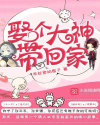 娶个大神带回家讲了什么故事