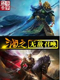 三国之无敌召唤刘睿免费阅读
