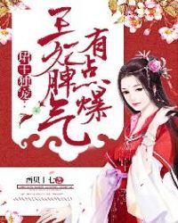 君王独宠王妃有点脾气爆全文免费阅读
