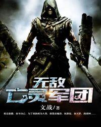 无敌亡灵军团怎么玩