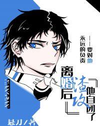 离婚后渣攻他自闭了悬刀