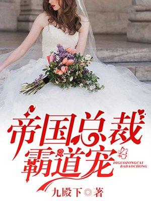 帝国总裁霸道宠58章