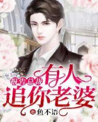 有人要追你老婆