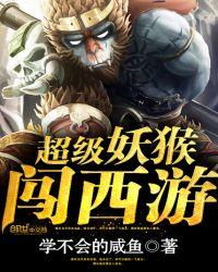 超级妖猴闯西游314章