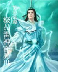 极品鬼才在异世2