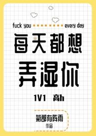 每天都想上你