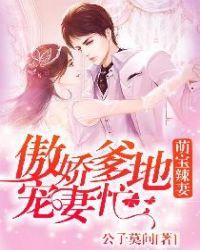 萌宝辣妻爹地宠炸天正版