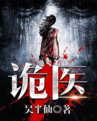 六指诡医有声
