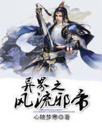 异界之风流邪帝女主几个