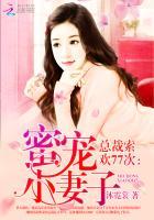 总裁索欢爱妻别逃男主女配