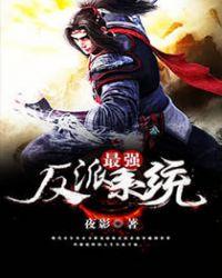 最强反派系统百度百科