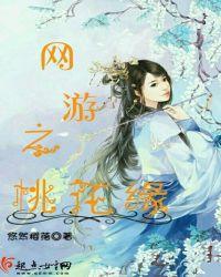 网游之桃花缘季