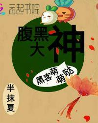 黑客儿子腹黑爹