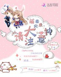 萌妻大神嗨翻天