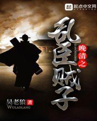 清末之乱臣贼子