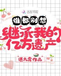 谁都别想继承我的亿万遗产听书