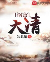 祸害大清在线阅读