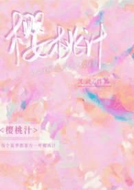 樱桃汁(校园1v1)全文阅读_灿也_格格