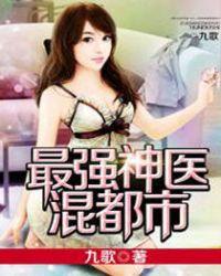最强神医混都市掌阅