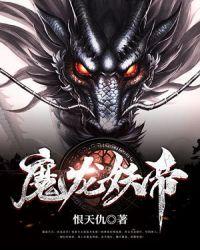 万魔龙帝