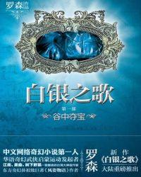 白银之歌txt精校版