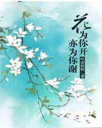 花只为你开什么意思