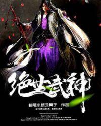 绝世武神第六季