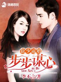 徐少逼婚之步步谋心讲的什么