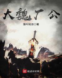 大魏厂公 听书