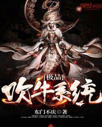 极品吹牛系统免费听