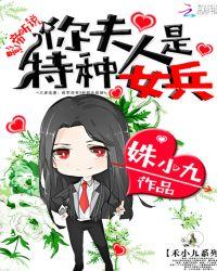 听说你老婆是特种兵