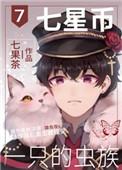 七星币一只的虫族最新番外