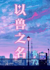 以鸟兽之名txt在线