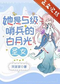 她是S级哨兵们的白月光圣女74章