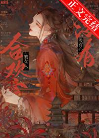 合欢宗的女人没有心全文免费阅读