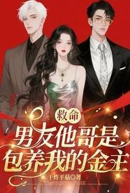 救命男友他哥是包养我的金主全文无删减