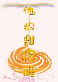 他的甜甜在线阅读