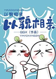 以貌相亲by鹊桥西百度