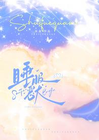睡服你完整阅读