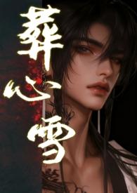 葬心葬爱葬灵魂的图片