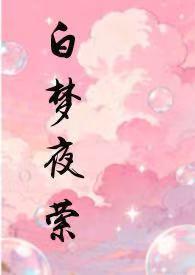 白夜梦魇是什么意思