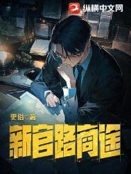 新官路商途番外