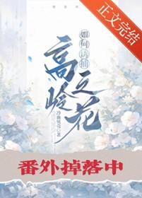 如何诱捕高岭之花冷血贝壳