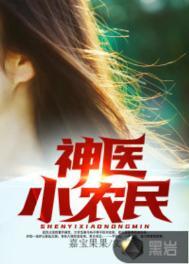 神医小农民 李二蛋