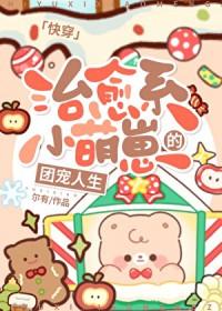 治愈系的小可爱