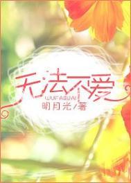 无法不爱结局