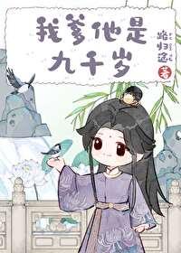 爹爹是九千岁的