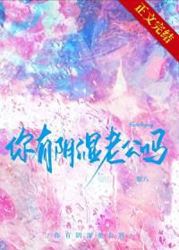 你有阴湿老公吗by银八全文免费阅读最