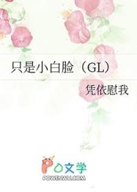 只是小白脸 gl