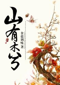 山有木兮gl